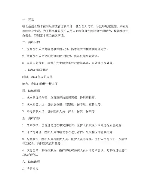 发生噎食的应急预案演练