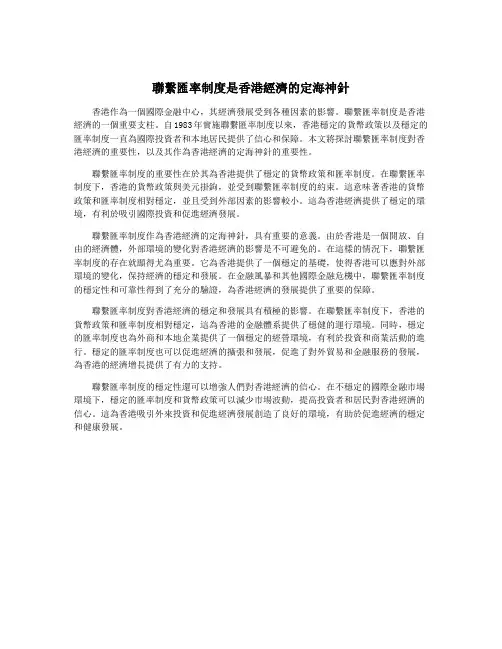 联系汇率制度是香港经济的定海神针