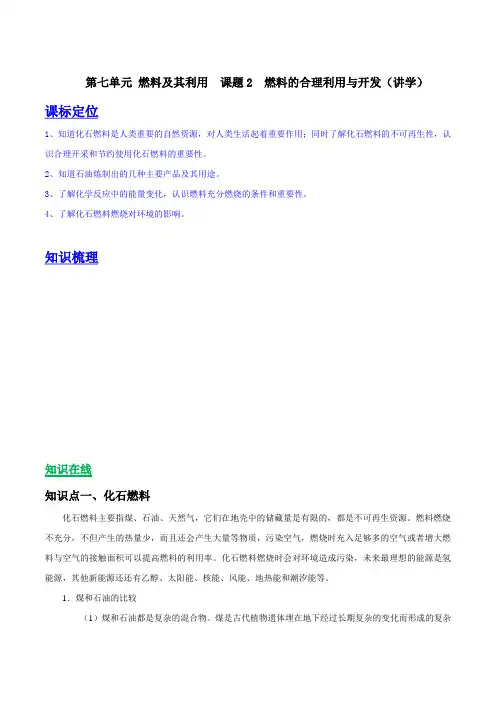 九年级化学上册第七单元《燃料及其利用》课题2《燃料的合理利用与开发》知识点