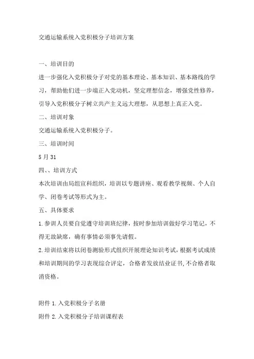 入党积极分子培训方案