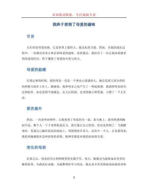 我终于尝到了母爱的滋味作文 (2)