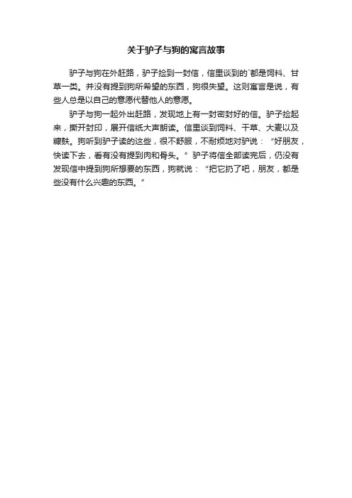 关于驴子与狗的寓言故事
