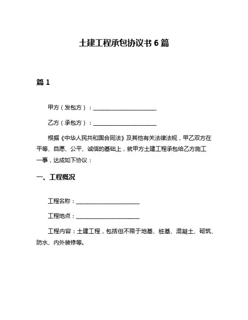 土建工程承包协议书6篇