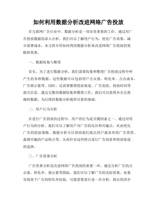 如何利用数据分析改进网络广告投放