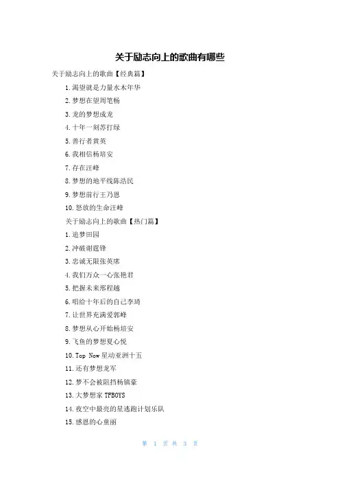 关于励志向上的歌曲有哪些