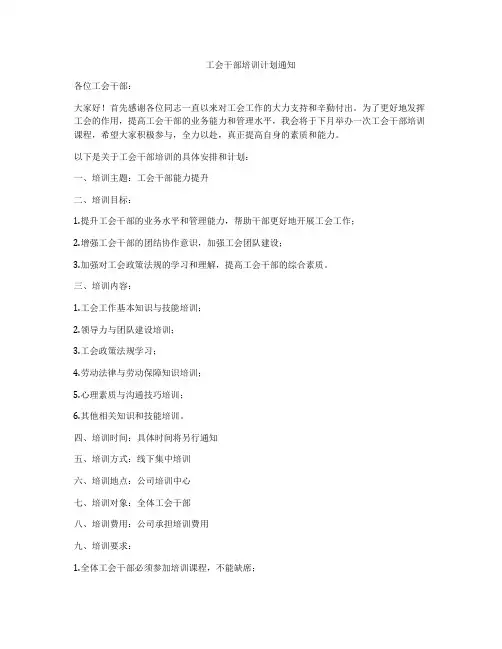 工会干部培训计划通知