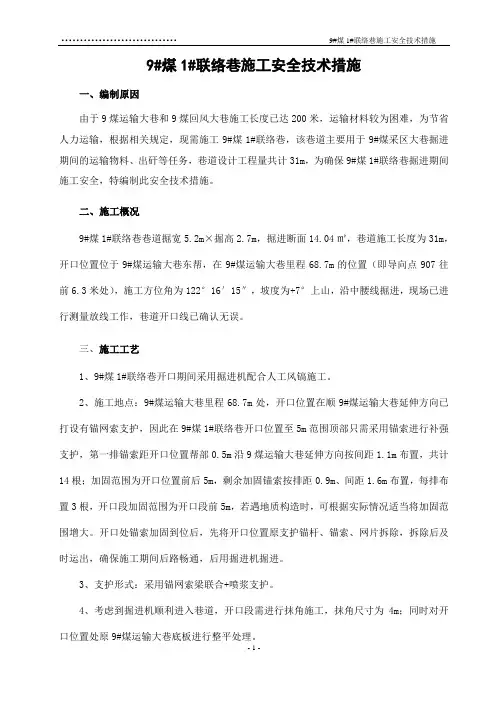 联络巷安全技术措施