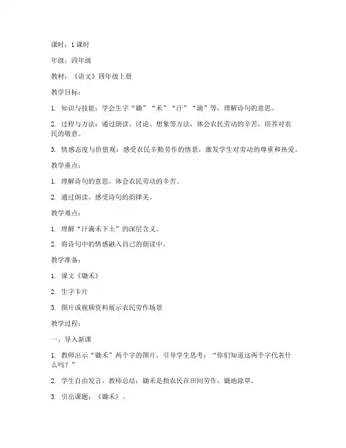 小学锄禾教案模板范文