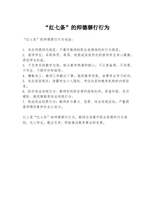 “红七条”的师德禁行行为