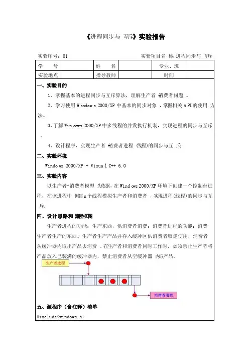 操作系统实验报告——进程同步与互斥