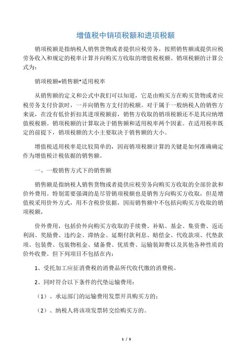 增值税中销项税额和进项税额