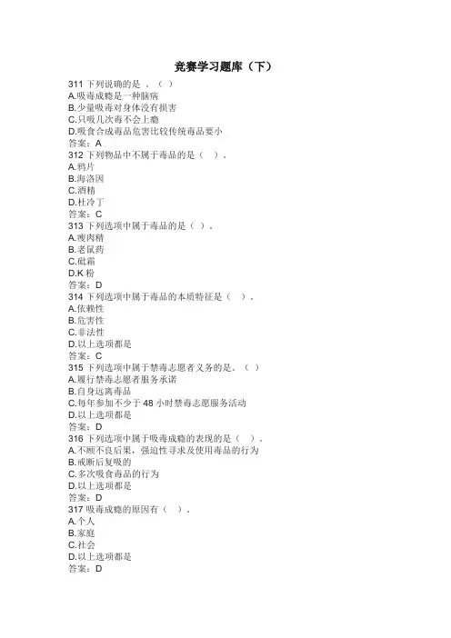 禁毒知识竞赛学习题库(下)
