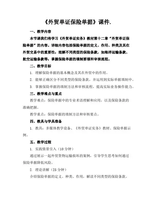 《外贸单证保险单据》课件.