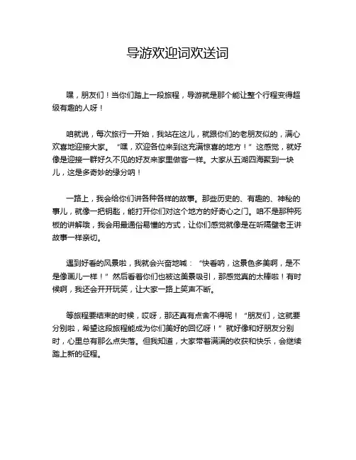 导游欢迎词欢送词