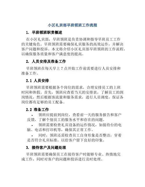 小区礼宾部早班领班工作流程