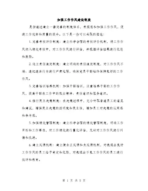加强工作作风建设制度（2篇）