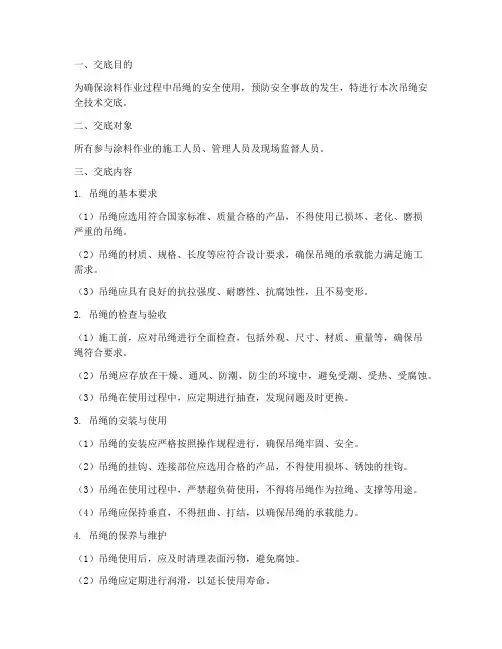 涂料作业吊绳安全技术交底模板