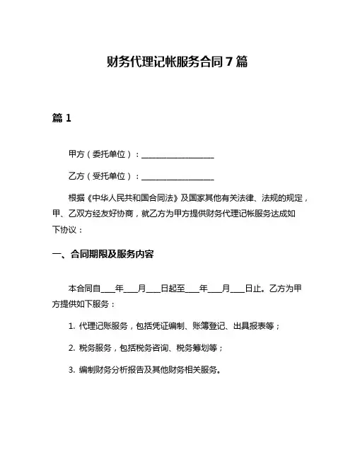 财务代理记帐服务合同7篇