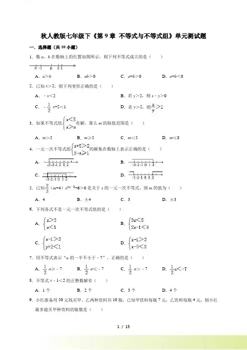 七年级下册《第9章不等式与不等式组》单元测试题（含答案解析）