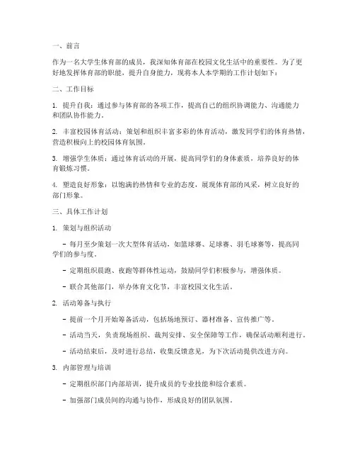 体育部个人工作计划大学生