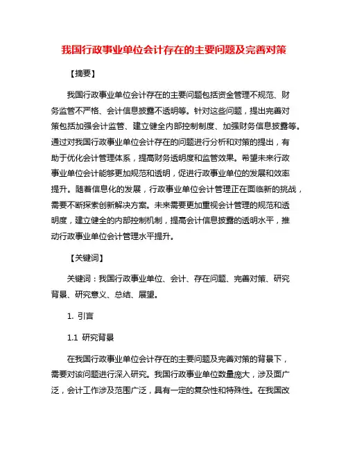 我国行政事业单位会计存在的主要问题及完善对策