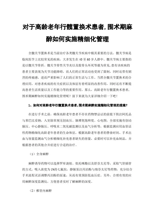 对于高龄老年行髋置换术患者,围术期麻醉如何实施精细化管理