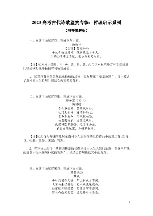 2023高考古代诗歌鉴赏专练：哲理启示系列(附答案解析)