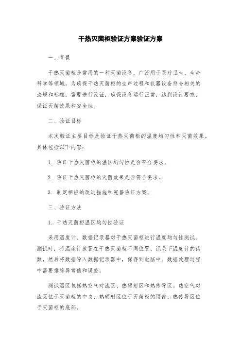 干热灭菌柜验证方案验证方案