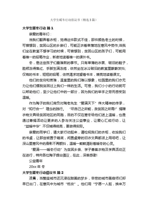 大学生暖冬行动倡议书（精选3篇）