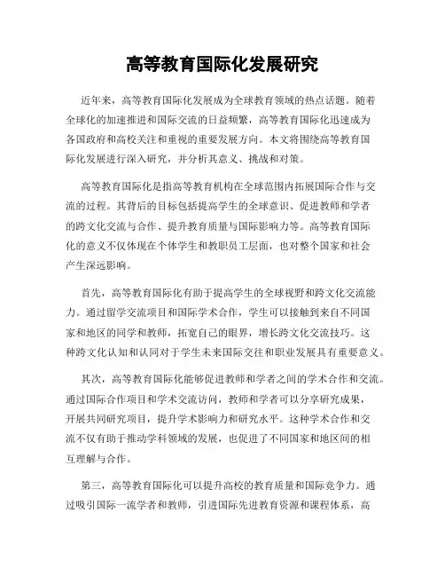 高等教育国际化发展研究