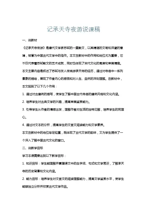 记承天寺夜游说课稿