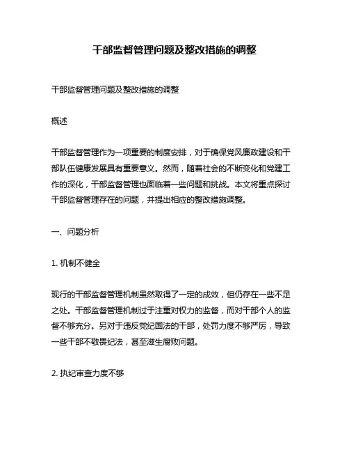 干部监督管理问题及整改措施的调整