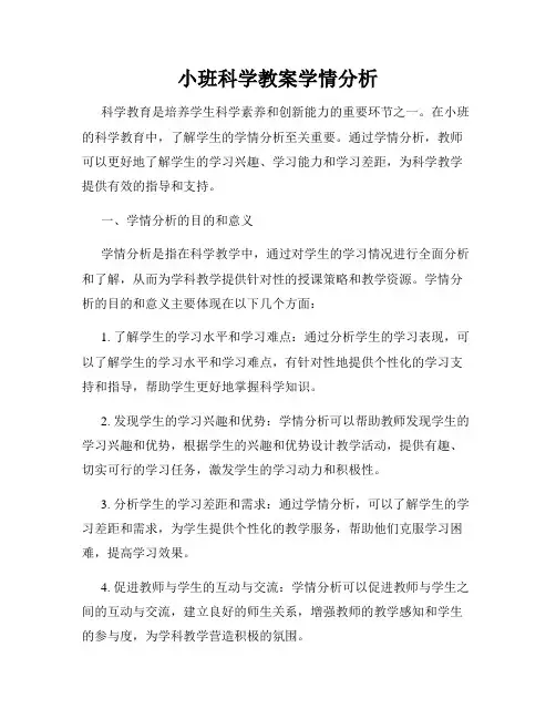 小班科学教案学情分析