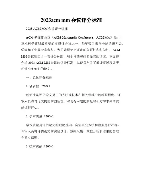 2023acm mm会议评分标准