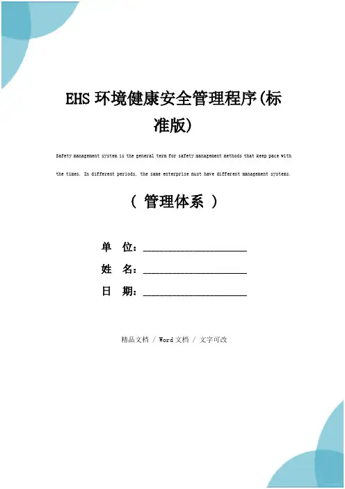 EHS环境健康安全管理程序(标准版)
