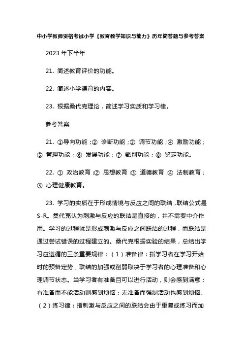 中小学教师资格考试小学《教育教学知识与能力》历年简答题与参考答案