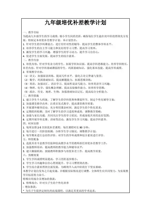 九年级培优补差教学计划