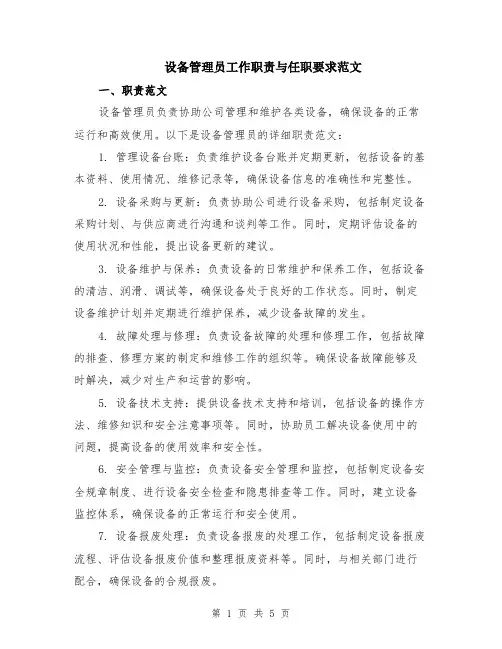 设备管理员工作职责与任职要求范文（二篇）