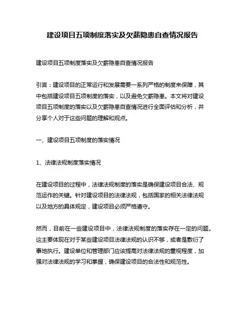 建设项目五项制度落实及欠薪隐患自查情况报告