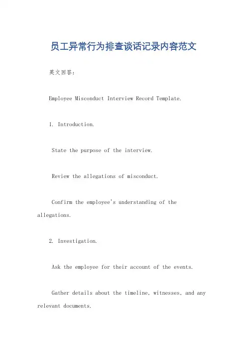 员工异常行为排查谈话记录内容范文