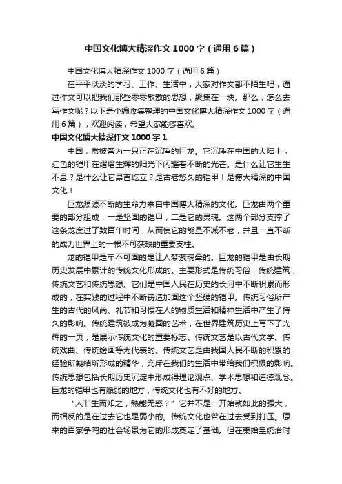 中国文化博大精深作文1000字（通用6篇）