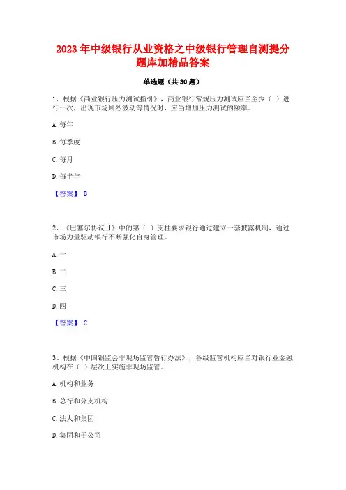 2023年中级银行从业资格之中级银行管理自测提分题库加精品答案