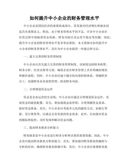 如何提升中小企业的财务管理水平