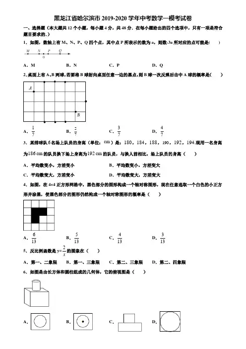 黑龙江省哈尔滨市2019-2020学年中考数学一模考试卷含解析