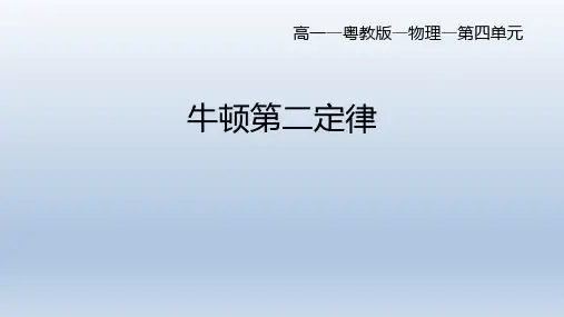 4.3牛顿第二定律+课件-2021-2022学年高一上学期物理粤教版(2019)必修第一册+
