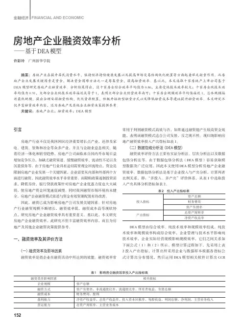 房地产企业融资效率分析——基于DEA模型