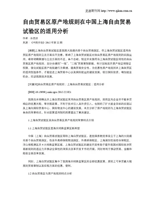 自由贸易区原产地规则在中国上海自由贸易试验区的适用分析