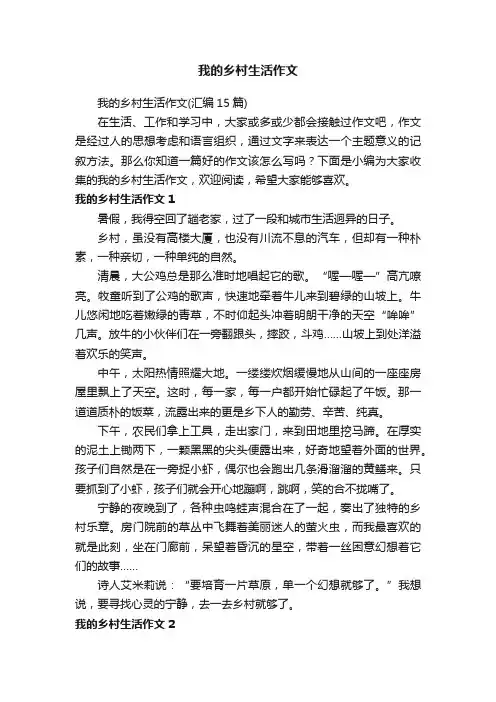 我的乡村生活作文（汇编15篇）