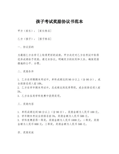 孩子考试奖励协议书范本