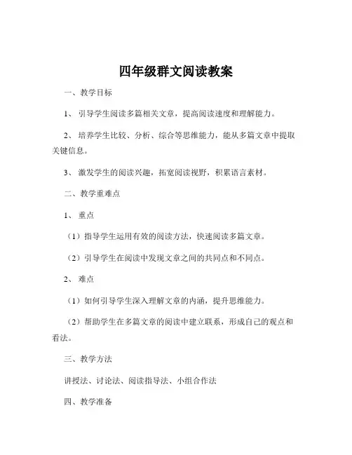 四年级群文阅读教案